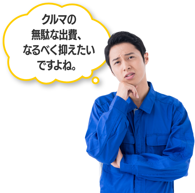 クルマの無駄な出費、なるべく抑えたいですよね。