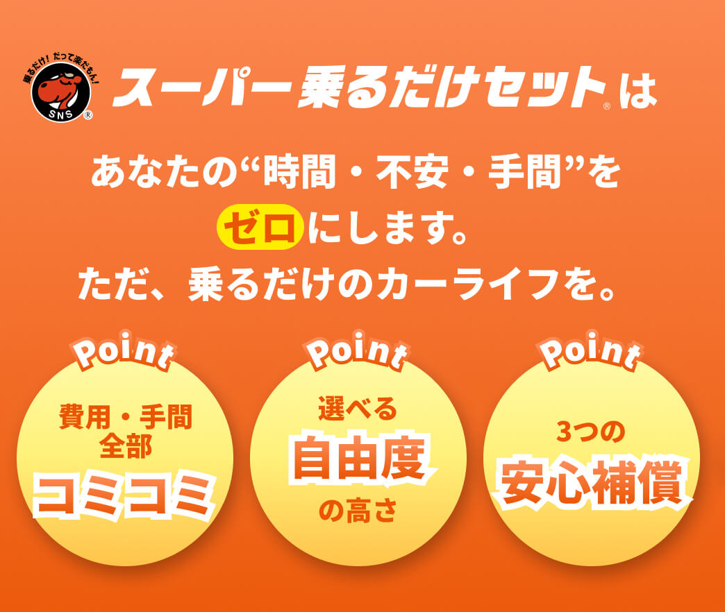 スーパー乗るだけセットはあなたの”時間・不安・手間”をゼロにします。ただ乗るだけのカーライフを。