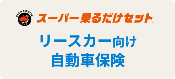 スーパー乗るだけセット リースカー向け自動車保険