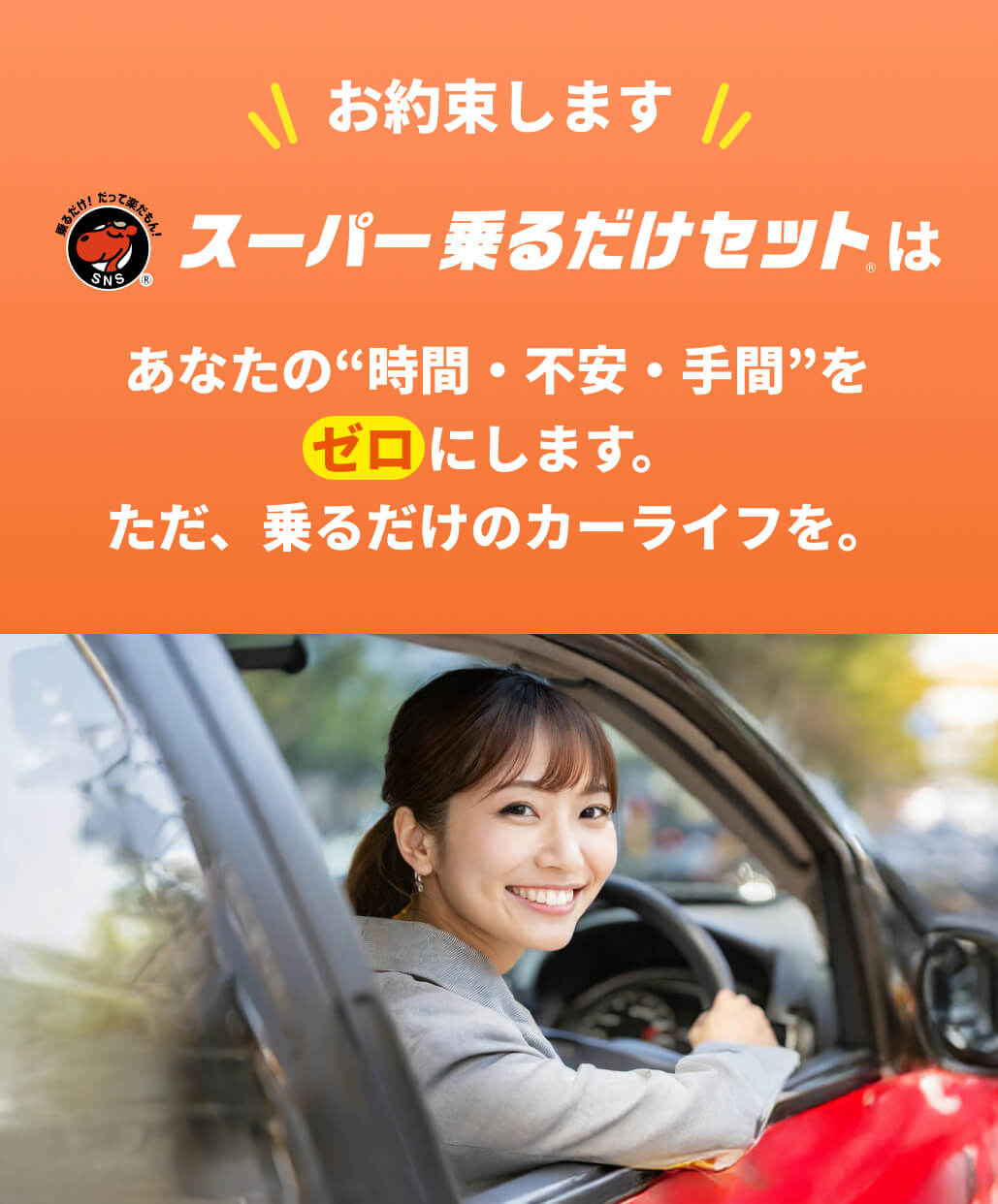 スーパー乗るだけセットはあなたの”時間・不安・手間”をゼロにします。ただ乗るだけのカーライフを。